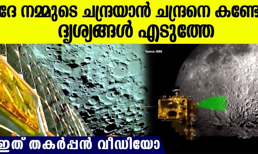 Chandrayaan-3 ചെന്ന് ചന്ദ്രന്റെ വീഡിയോ എടുത്തത് കണ്ടോ, ഇത്രയും പ്രതീക്ഷിച്ചില്ല