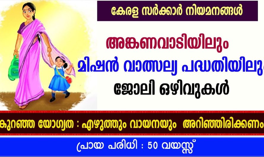 അങ്കണവാടിയിലും മിഷൻ വാത്സല്യ പദ്ധതിയിലും ജോലി ഒഴിവുകൾ