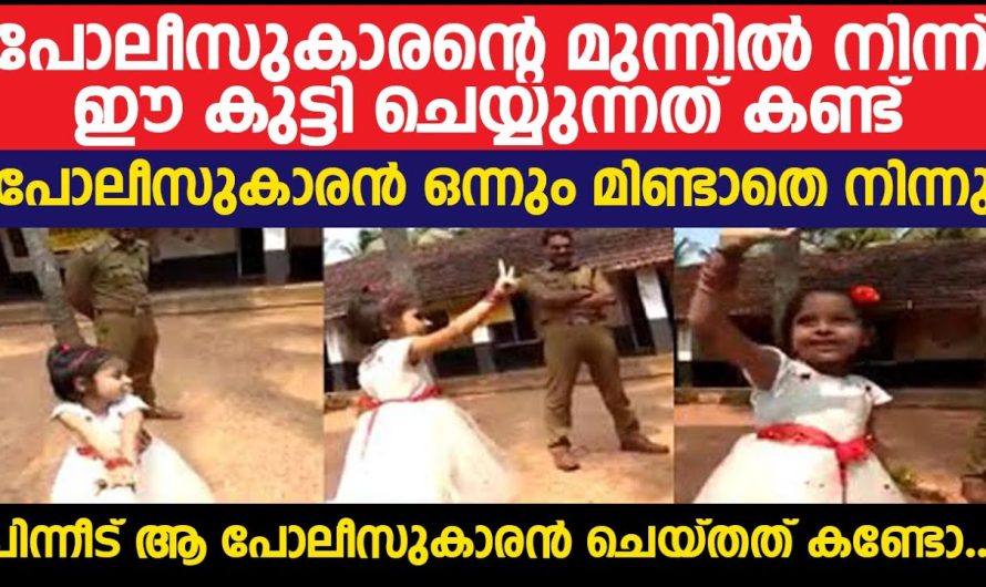 പോലീസുകാരന്റെ മുന്നിൽ നിന്ന് ഈ കുട്ടി ചെയ്യുന്നത് കണ്ട്പോലീസുകാരൻ ചെയ്തത് കണ്ടോ..?