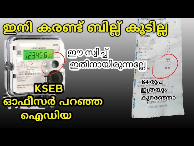 KSEB ഓഫീസർ പറഞ്ഞുതന്ന ഐഡിയ… ഈ വീഡിയോ ഒന്ന് കണ്ടു നോക്കൂ…