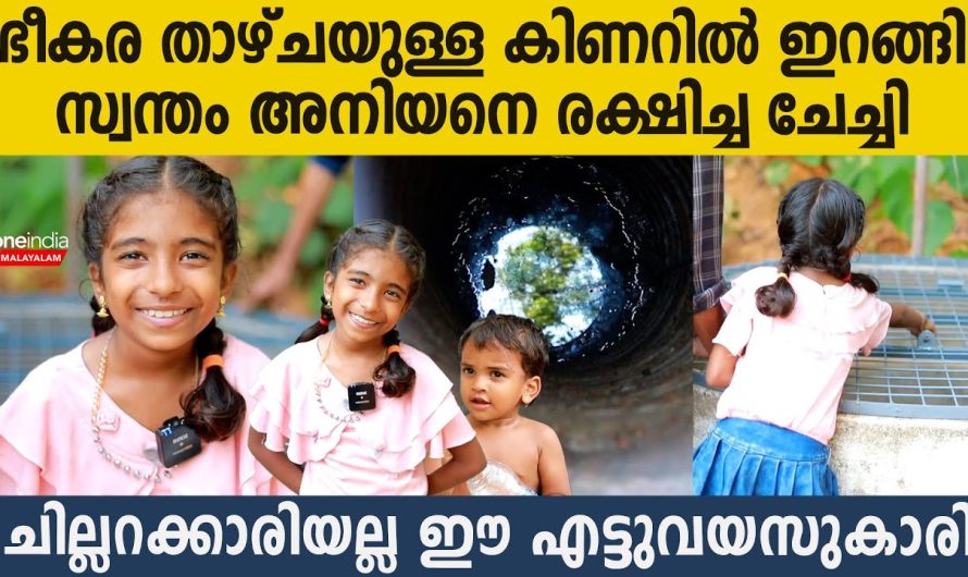 അനിയൻ കിണറ്റിൽ വീണതും പുറകെ എടുത്ത്ചാടി രക്ഷിച്ച എട്ടുവയസുകാരി