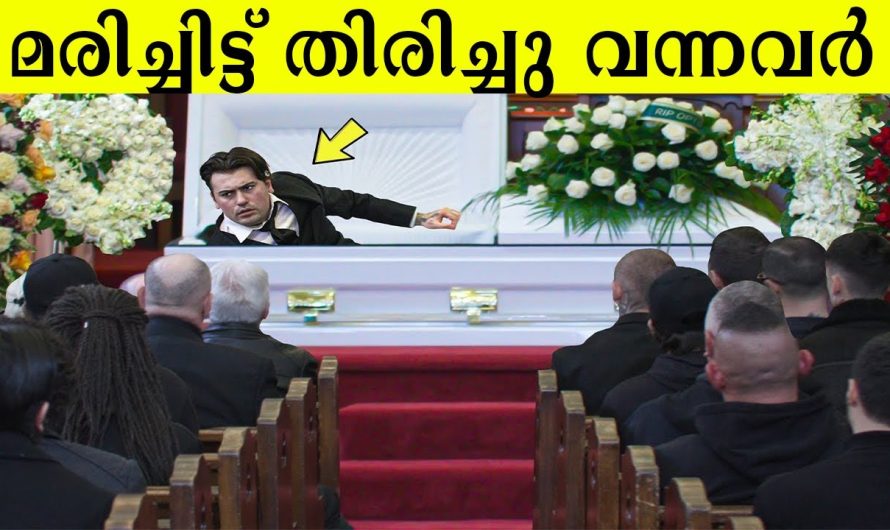 മരിച്ചുവെന്ന് ഡോക്ടർമാർ പറഞ്ഞിട്ടും ജീവിതത്തിലേക്ക് വന്ന ആളുകൾ