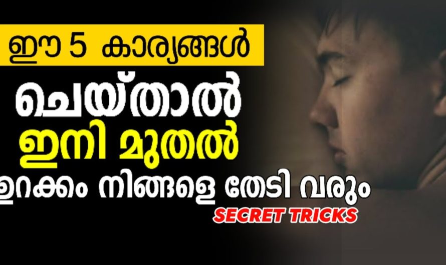 പെട്ടന്ന് ഉറങ്ങാൻ 5 കുറുക്കു വഴികൾ