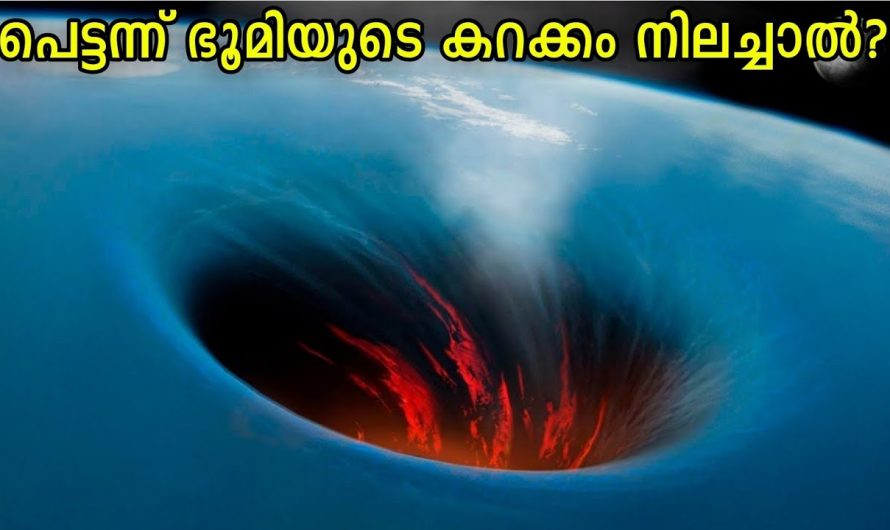 ഭൂമിയുടെ കറക്കം പെട്ടന്ന് നിലച്ചാൽ സംഭവിക്കുന്നത് എന്ത്? കണ്ടാൽ 100% ഞെട്ടും