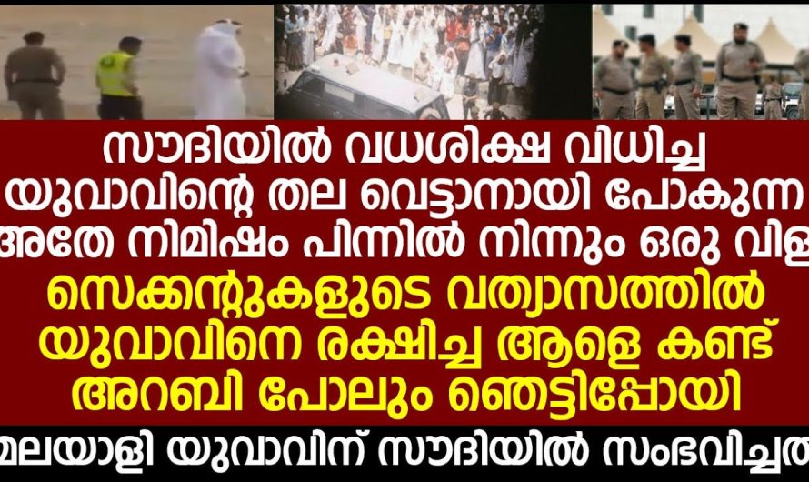 സൗദിയിൽ വധ.ശി.ക്ഷ വിധിച്ച യുവാവിന്റെ ത.ല വെട്ടാനായി പോകുന്ന അതേ നിമിഷം സംഭവിച്ചത് കണ്ടോ