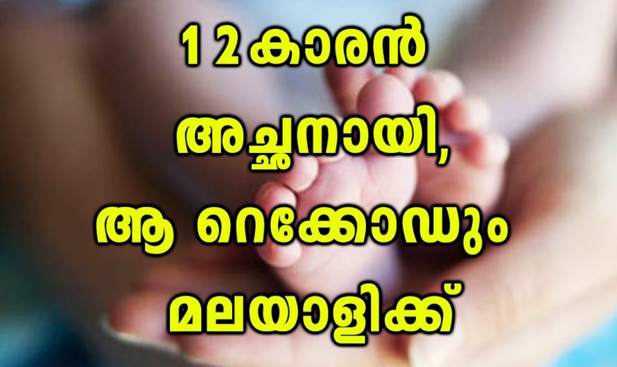 12 വയസ്സുള്ള കേരളാ ബാലൻ ഇന്ത്യയിലെ ഏറ്റവും പ്രായം കുറഞ്ഞ പിതാവായി