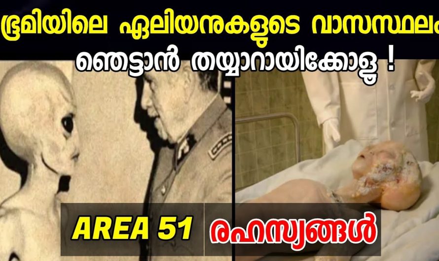 ഏലിയനുകൾ ഭൂമിയിലേക്ക് വരുമ്പോൾ താമസിക്കുന്നത് ഇവിടെയോ ?😱