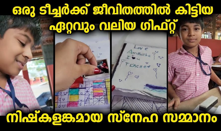 ഒരു ടീച്ചർക്ക് ഇതിൽ കൂടുതൽ എന്തുവേണം…നിഷ്കളങ്കമായ സമ്മാനം നൽകിയ ആൺകുട്ടി