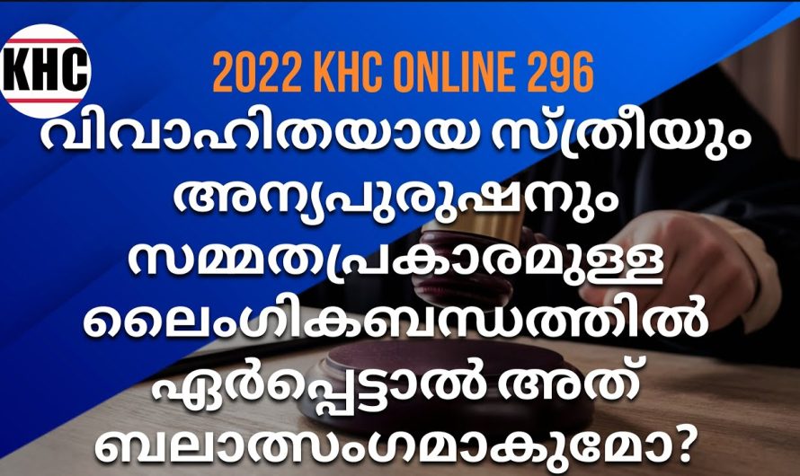 വിവാഹിതയായ സ്ത്രീയും അന്യപുരുഷനും സമ്മതപ്രകാരമുള്ള ലൈം…ഗിക…ബന്ധത്തിൽ ഏർപ്പെട്ടാൽ അത് ബലാ..ത്സംഗ..മാകുമോ?