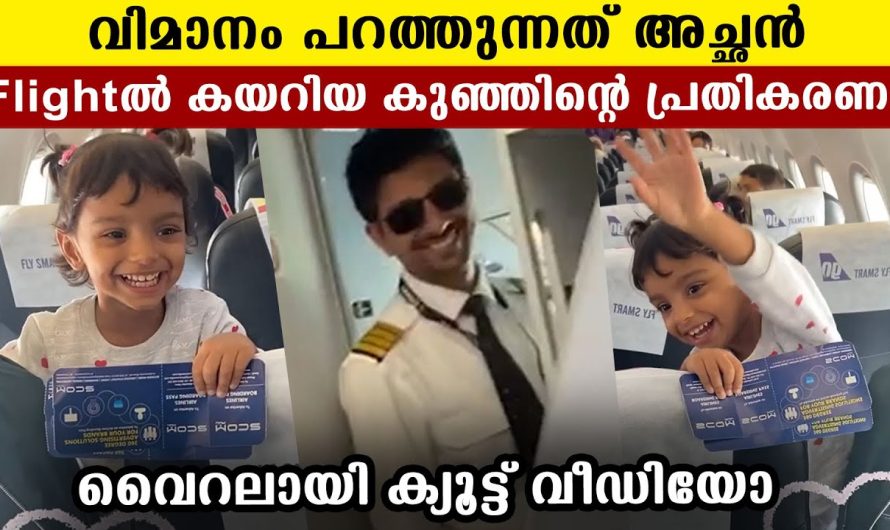 അച്ഛൻ പറത്തുന്ന ഫ്ലൈറ്റിൽ ആദ്യമായി തന്റെ കുഞ്ഞു കയറിയപ്പോൾ ഉള്ള പ്രതികരണം….