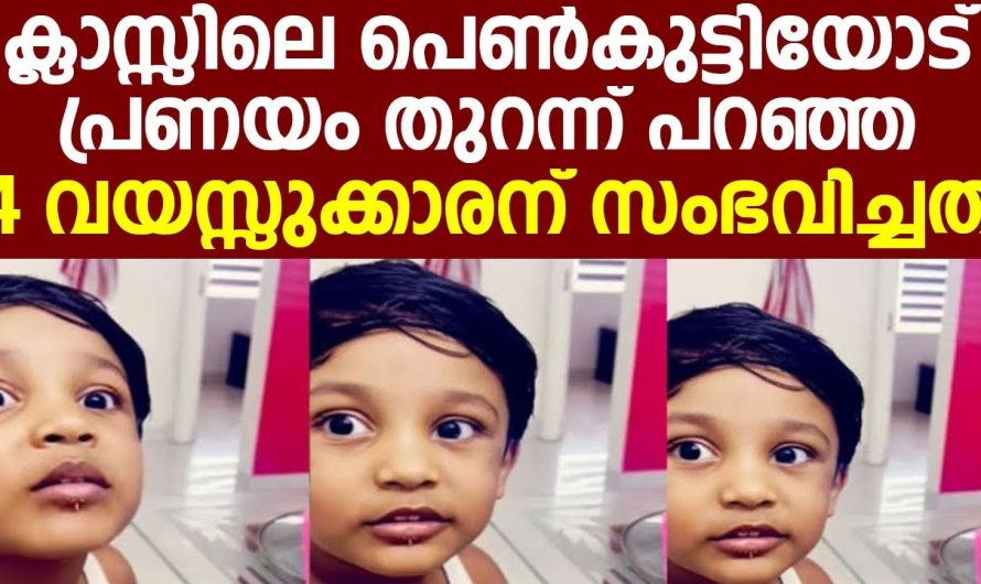 ക്ലാസ്സിലെ പെൺകുട്ടിയോട് പ്രണയം തുറന്ന് പറഞ്ഞ 4 വയസ്സുക്കാരന് സംഭവിച്ചത്
