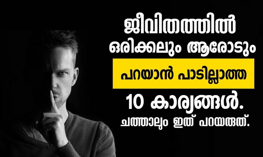 ജീവിതത്തിൽ ഒരിക്കലും ആരോടും പറയാൻ പാടില്ലാത്ത 10 കാര്യങ്ങൾ