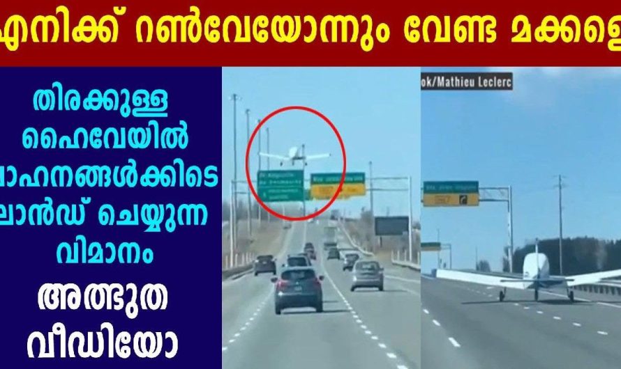 ഹൈവേയിൽ വാഹനങ്ങൾക്കിടയിൽ ലാൻഡ് ചെയ്യുന്ന വിമാനം അത്ഭുത വീഡിയോ…