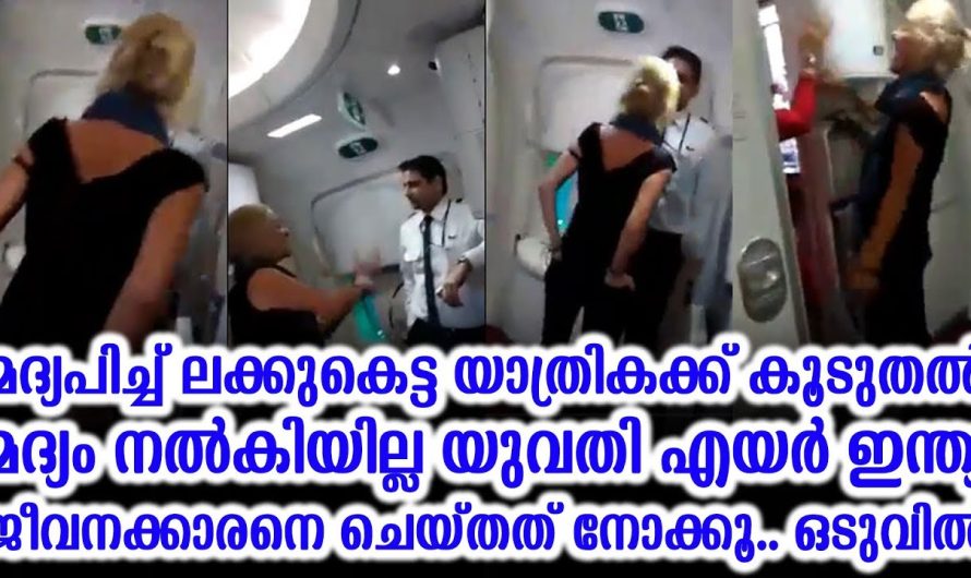 മ..ദ്യ..പി..ച്ച് ലക്കുകെട്ട യാത്രികക്ക് കൂടുതൽ മ..ദ്യം നൽികിയില്ല യുവതി ചെയ്തത് നോക്കൂ