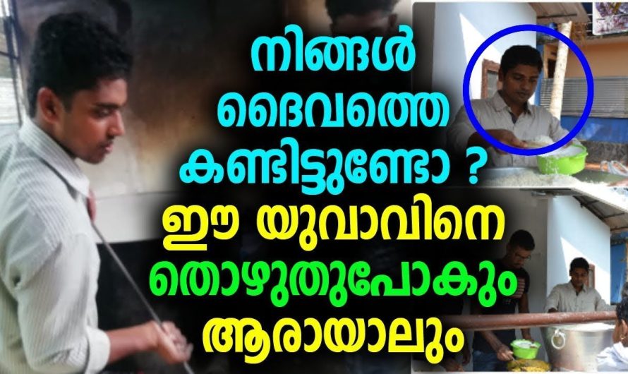 നിങ്ങൾ ദൈവത്തെ കണ്ടിട്ടുണ്ടോ ? ഈ യുവാവിനെ തൊഴുതുപോകും ആരായാലും !!!!