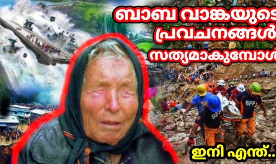 2024 ൽ ഇത് സംഭവിക്കും🥺 ബാബ വാംഗയുടെ പ്രവചനം സത്യമാകുന്നു