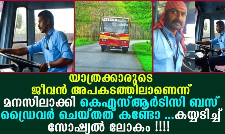 യാത്രക്കാരുടെ ജീവൻ അപകടത്തിലാണെന്ന് മനസിലാക്കി കെഎസ്ആർട്ടിസി ബസ് ഡ്രൈവർ ചെയ്തത് കണ്ടോ !!