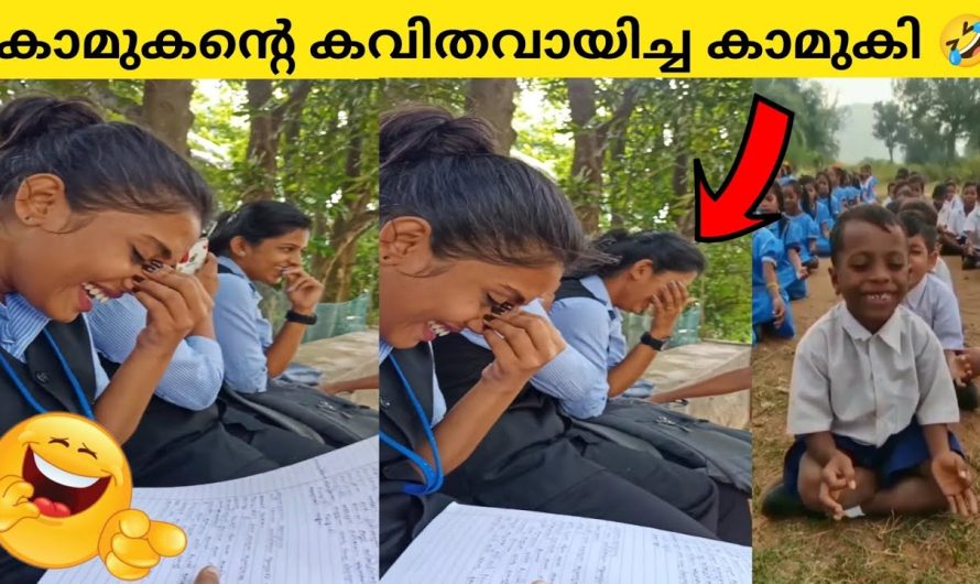 ‘കാമുകന്റെ കവിത വായിച്ച ഉടനെ തേപ്പ്’