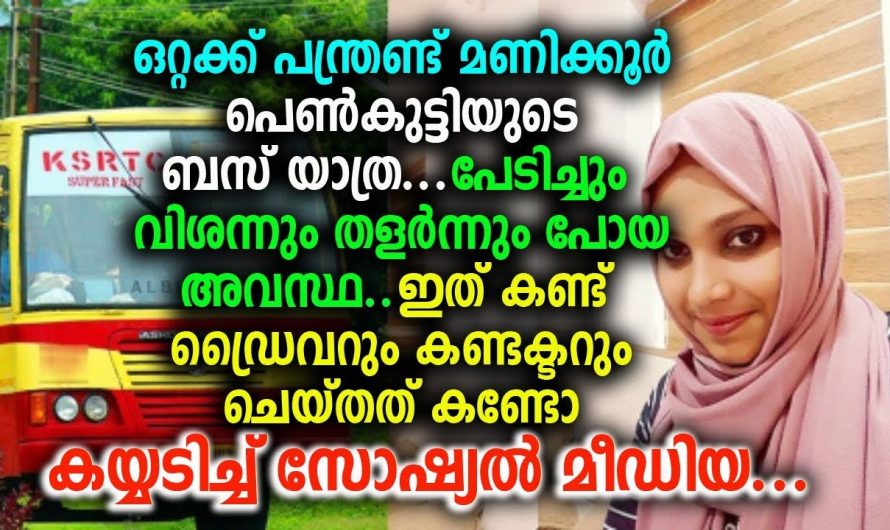 ലൈക്കടിച്ചില്ലങ്കിലും വേണ്ടില്ല ഈ പെൺകുട്ടിയുടെ അനുഭവം കേൾക്കാതെ പോവരുത്..മനുഷ്യത്വം മരിച്ചിട്ടില്ല