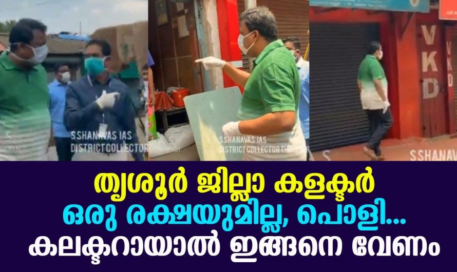 തൃശൂർ ജില്ലാ കളക്ടർ ഒരു രക്ഷയുമില്ല പൊളി…കലക്ടറായാൽ ഇങ്ങനെ വേണം !!!