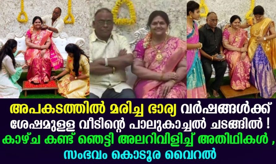 അപകടത്തില്‍ മരിച്ച ഭാര്യ വർഷങ്ങൾക്ക് ശേഷമുള്ള വീടിന്റെ പാലുകാച്ചല്‍, ചടങ്ങില്‍ അലറിവിളിച്ച് അതിഥികൾ