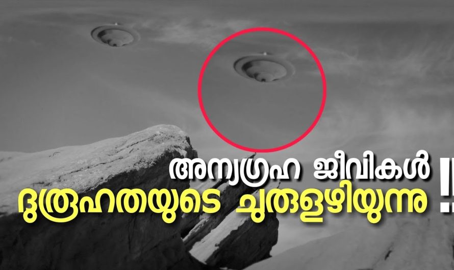 അന്യഗ്രഹ ജീവികൾ ! ദുരൂഹതയുടെ ചുരുളഴിയുന്നു