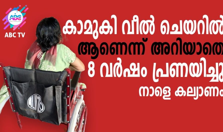 പെണ്ണ് കാണാൻ വന്നപ്പോൾ കരുതിയില്ല കാമുകി വീൽ ചെയറിൽ ആണെന്ന്..!!!