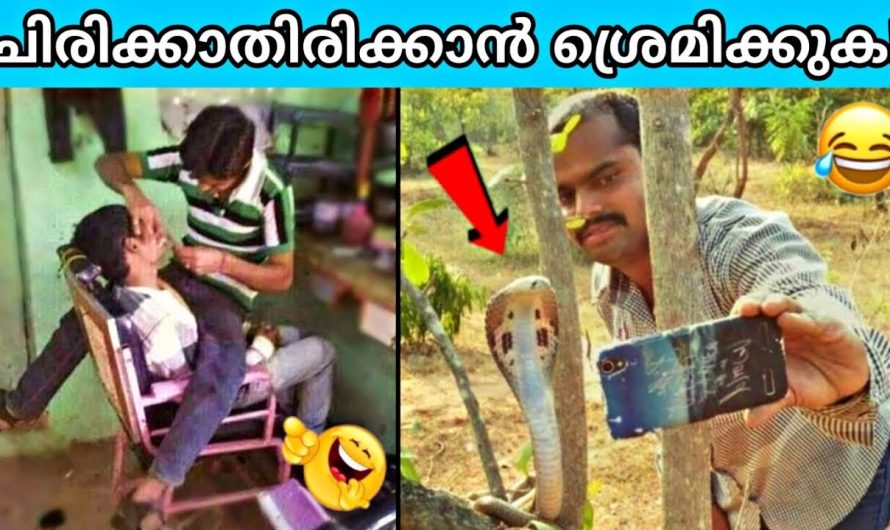 ചിരിക്കാതിരിക്കാൻ ശ്രെമിക്കുക !
