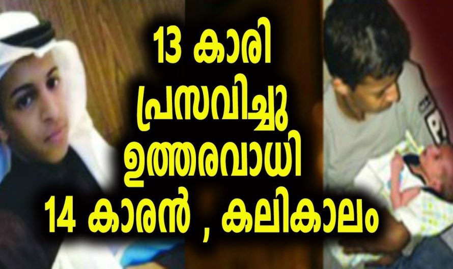 13 വയസുള്ള പെൺകുട്ടി പ്രസവിച്ചു ഉത്തരവാധി 14 കാരൻ