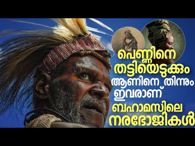 BAHAMAS ലെ നരഭോജികൾ ! പെണ്ണിനെ തട്ടിയെടുക്കും, ആണിനെ തിന്നും  COLUMBUS പറഞ്ഞത് സത്യമായിരുന്നു