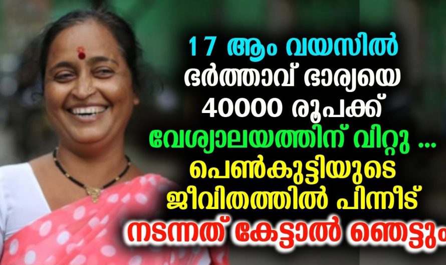 17 ആം വയസില്‍ ഭര്‍ത്താവ് ഭാര്യയെ 40000 രൂപക്ക് വേ.ശ്യാ.ല.യ.ത്തിന് വിറ്റു.പിന്നീട് സംഭവിച്ചത് ഞെട്ടിക്കും