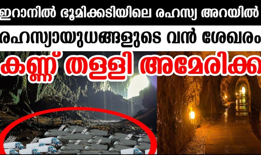 ഇറാനില്‍ ഭൂമിക്കടിയില്‍ രഹസ്യായുധങ്ങളുടെ വന്‍ ശേഖരം ! കണ്ണ് തള്ളി അമേരിക്ക |