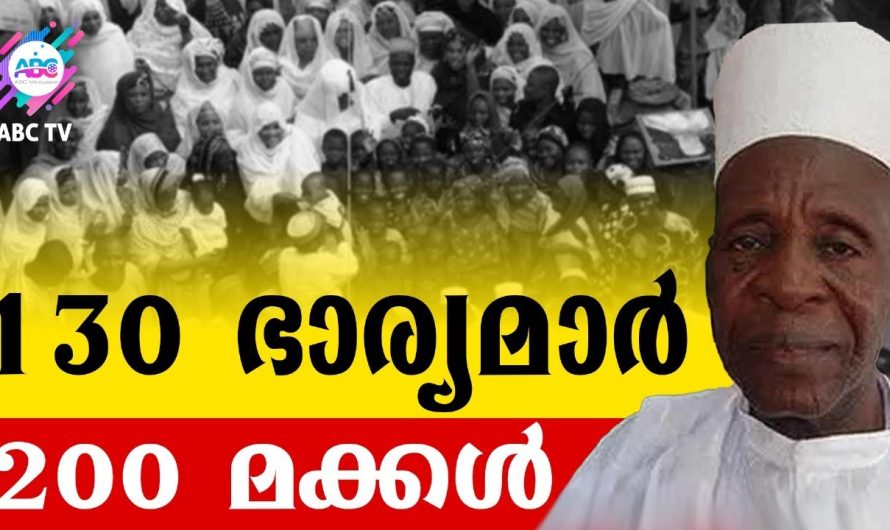 130 ഭാര്യമാരും 200 ലേറെ മക്കളുമുള്ള മനുഷ്യൻ..!