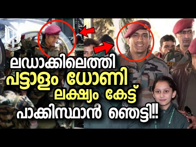 ലഡാക്കിലെത്തി പട്ടാളം ധോണി ; ലക്ഷ്യം കേട്ട് പാക്കിസ്ഥാൻ ഞെട്ടി