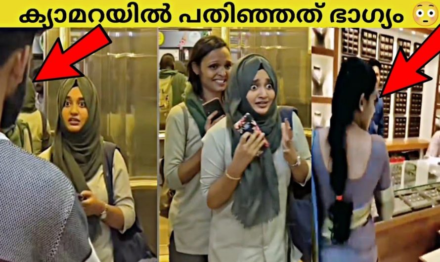 ലിഫ്റ്റിൽ വെച്ച് നടന്നത് ഞെട്ടിച്ചു|പക്ഷേ|ചിരിപ്പിച്ച് കൊല്ലുന്ന സംഭവം|