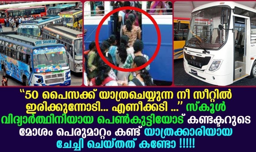 അഹങ്കാരം മൂത്ത് സ്കൂൾ വിദ്യാർത്ഥിനിയോട് മോശമായി പെരുമാറിയ കണ്ടക്ടർക്ക് യാത്രക്കാരി നൽകിയ മറുപടി !!!