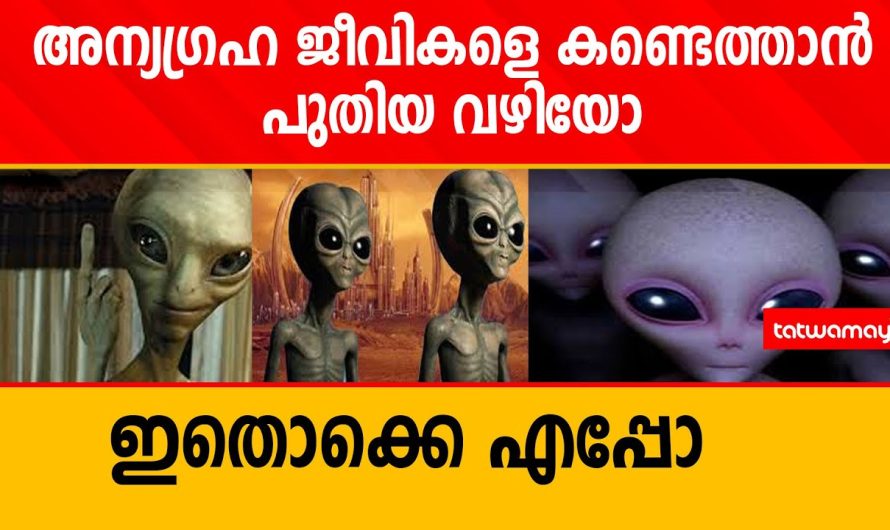 അന്യഗ്രഹ ജീവികളെ കണ്ടെത്താൻ പുതിയ വഴിയോ?ഇതൊക്കെ എപ്പോ