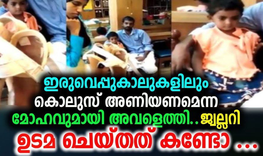 ഇരുവെപ്പുകാലുകളിലും പൊന്നിൻ കൊലുസ് അണിയണമെന്ന മോഹവുമായി അവളെത്തി. ജ്വല്ലറി ഉടമ ചെയ്തത് കണ്ടോ !!!!!