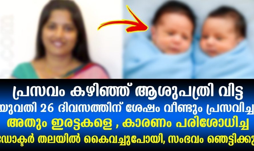 പ്രസവം കഴിഞ്ഞ് ആശുപത്രി വിട്ട യുവതി 26 ദിവസത്തിന് ശേഷം വീണ്ടും പ്രസവിച്ചു, സംഭവം ഞെട്ടിക്കും