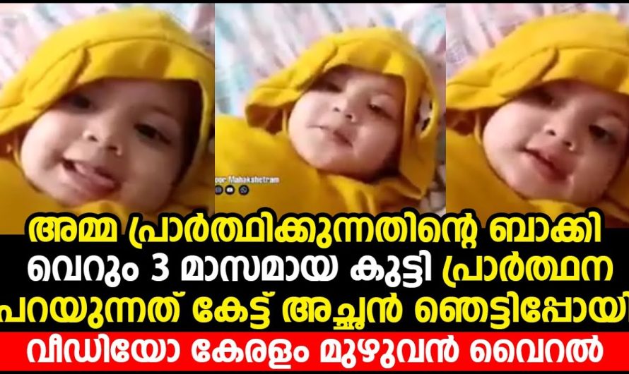 അമ്മ പ്രാർത്ഥിക്കുന്നതിന്റെ ബാക്കി 3 മാസമായ കുട്ടി പ്രാർത്ഥന പറയുന്നത് കേട്ട് അച്ഛൻ ഞെട്ടിപ്പോയി