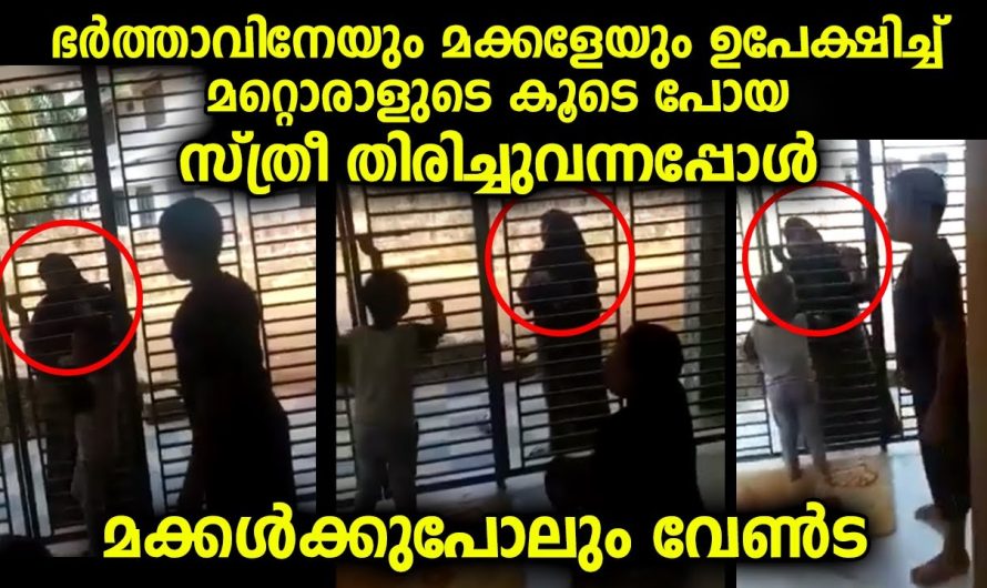 ഭർത്താവിനെയും മക്കളെയും ഉപേക്ഷിച്ചു മറ്റൊരു പുരുഷന്റെ കൂടെ പോയ സ്ത്രീ തിരുച്ചു വന്നപ്പോൾ