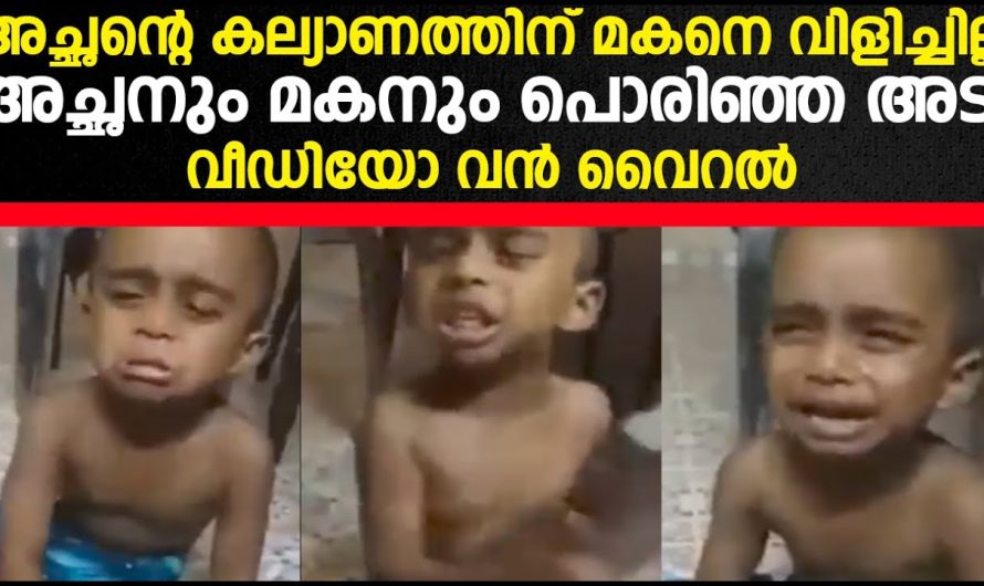അച്ഛന്റെ കല്യാണത്തിന് മകനെ വിളിച്ചില്ല അച്ഛനും മകനും പൊരിഞ്ഞ അടി വീഡിയോ വൻ വൈറൽ