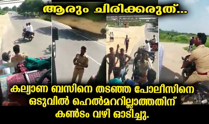 ഒരുവിവാഹത്തിന് പോയ ബസിനെ തടഞ്ഞു നിർത്തിയ പോലീസുകാരന് പിന്നെ എന്താണ് സംഭവിച്ചതെന്ന് നോക്കൂ