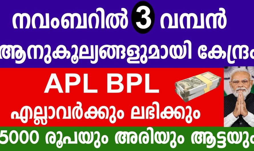 നവംബറിൽ 3 വമ്പൻ ആനുകൂല്യങ്ങളുമായി കേന്ദ്രം APL BPL എല്ലാവർക്കും ലഭിക്കും 5000 രൂപയും അരിയും ആട്ടയും