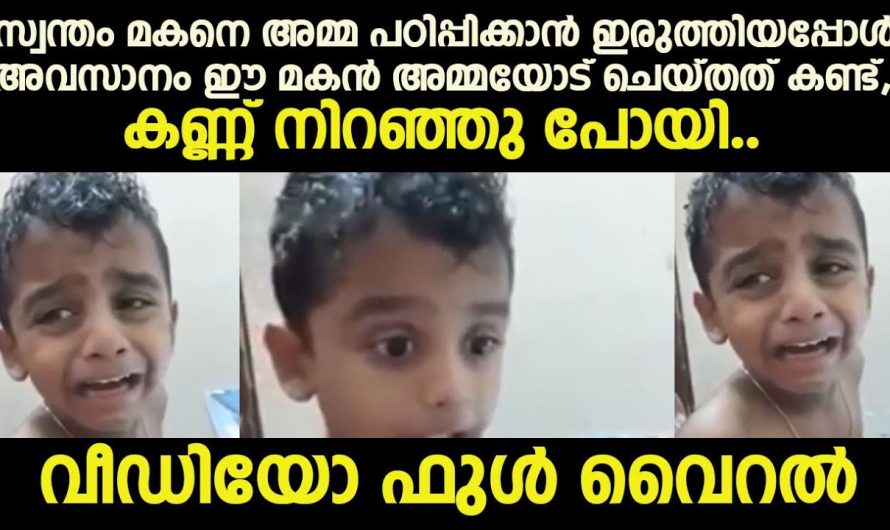 സ്വന്തം മകനെ അമ്മ പഠിപ്പിക്കാൻ ഇരുത്തിയപ്പോൾ അവസാനം ഈ മകൻ അമ്മയോട് ചെയ്തത് കണ്ട്ക,ണ്ണ് നിറഞ്ഞു പോയി
