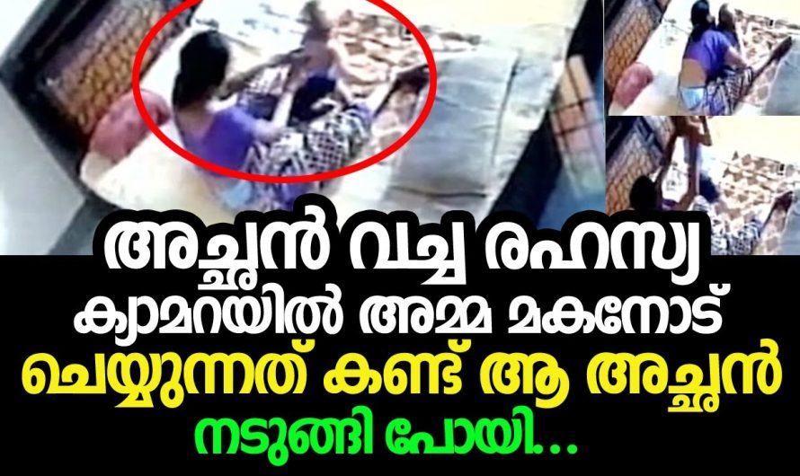 അച്ഛൻ വച്ച രഹസ്യ ക്യാമറയിൽ അമ്മ മകനോട് ചെയ്യുന്നത് കണ്ട് ആ അച്ഛൻ നടുങ്ങി പോയി