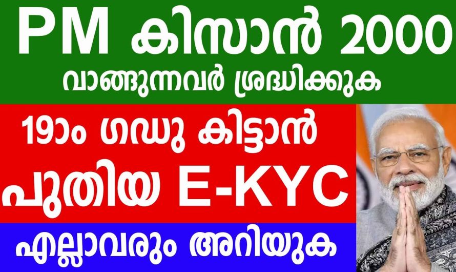 PM കിസാൻ 2000 വാങ്ങുന്നവർ ശ്രദ്ധിക്കുക19ാം ഗഡു കിട്ടാൻ പുതിയ E-KYC എല്ലാവരും അറിയുക