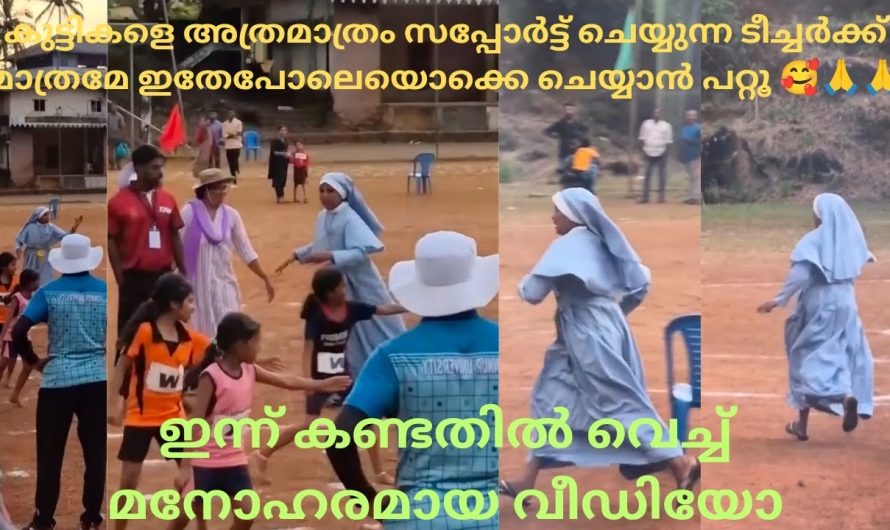 കുട്ടികളെ അത്രമാത്രം സപ്പോർട്ട് ചെയ്യുന്ന ടീച്ചർക്ക് മാത്രമേ ഇതേപോലെയൊക്കെ ചെയ്യാൻ പറ്റൂ 🥰🙏🙏