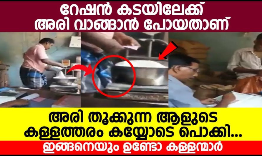റേഷൻ കടയിലെ അരി തൂക്കുന്ന ആളുടെ കള്ളത്തരം കയ്യോടെ പൊക്കിയപ്പോൾ