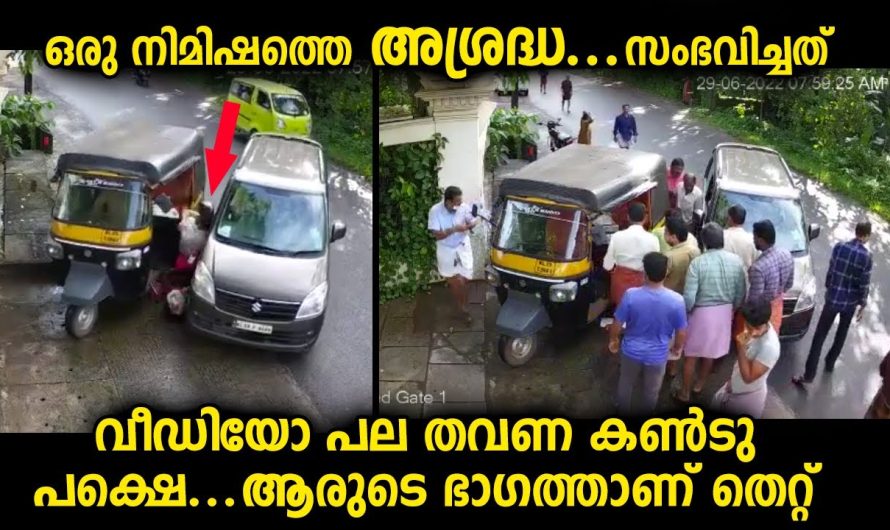 ഒരു നിമിഷത്തെ അശ്രദ്ധ….വീഡിയോ ഉള്ളതുകൊണ്ട് സംഭവിച്ച കാര്യം മനസ്സിലാവും